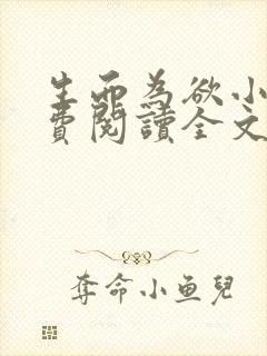 生而为欲小说免费阅读全文无弹窗封面