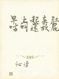 早上起来肚子咕咕叫还放屁