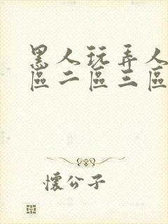 黑人玩弄人妻一区二区三区a封面