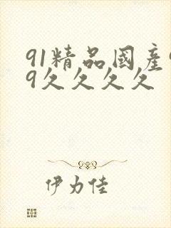 91精品国产99久久久久
