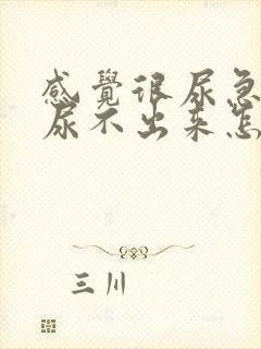 感觉很尿急但是尿不出来怎么办