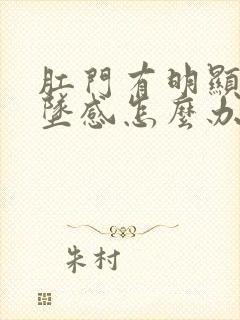 肛门有明显的下坠感怎么办