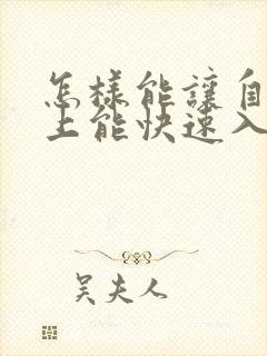 怎样能让自己晚上能快速入睡