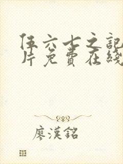 伍六七之记忆碎片免费在线看