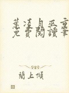 叶凌月巫重全文免费阅读笔趣阁