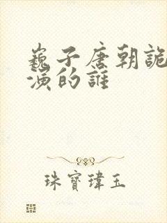 巍子唐朝诡事录演的谁