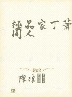极品家丁萧玉若同人