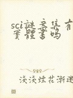 sci谜案集有实体书吗