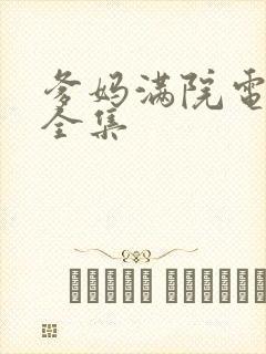 爹妈满院电视剧全集