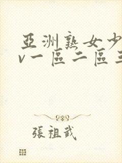 亚洲熟女少妇av一区二区三区