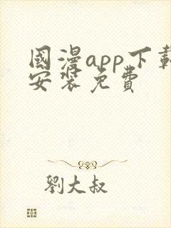 国漫app下载安装免费