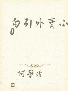 勾引外卖小哥做0