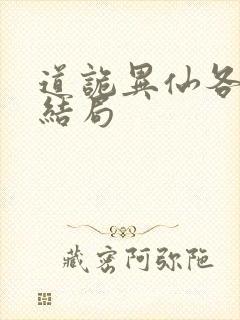 道诡异仙各人物结局