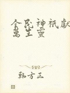 全民神祇献祭亿万生灵
