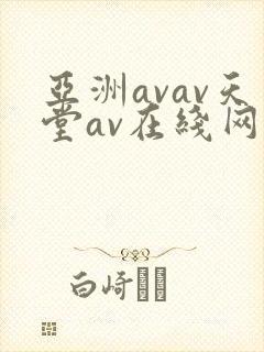 亚洲avav天堂av在线网