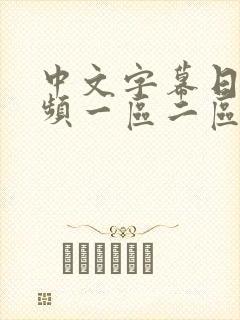 中文字幕日韩视频一区二区