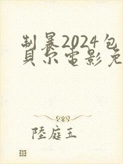 制暴2024包贝尔电影免费