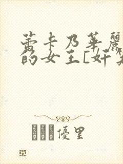 蕾卡乃华丽且我的女王[奸笑]封面