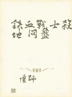 铁血战士杀戮之地 网盘