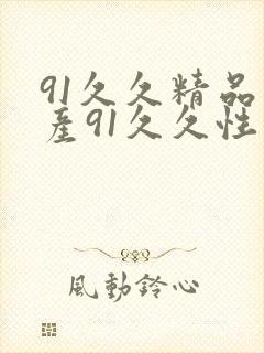 91久久精品国产91久久性色tv涩爱封面