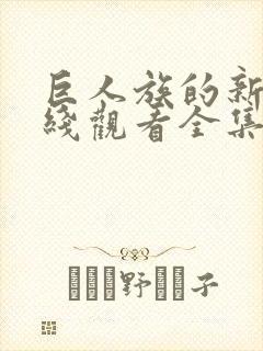 巨人族的新娘在线观看全集免费