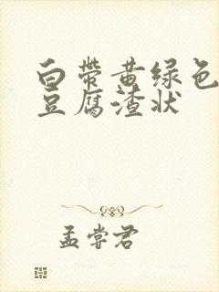 白带黄绿色还有豆腐渣状