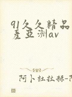91久久精品国产亚洲av