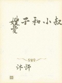 嫂子和小叔子爱爱