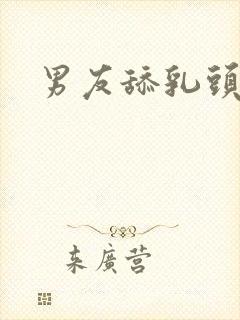 男友舔乳头视频封面