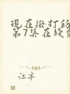 现在拨打的电话第7集在线观看韩剧