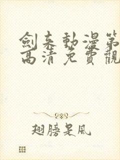 剑来动漫第二季高清免费观看完整版