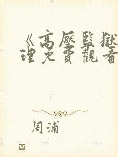 《高压监狱》伦理免费观看