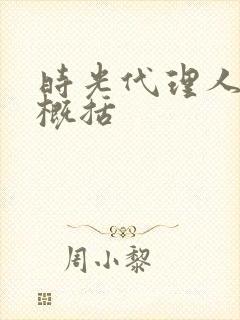 时光代理人剧情概括封面