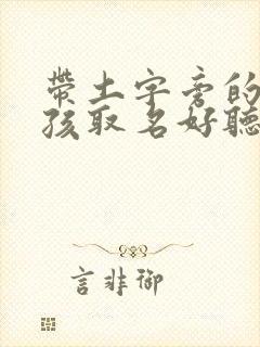 带土字旁的字女孩取名好听