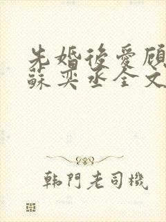 先婚后爱顾安然苏奕丞全文免费阅读