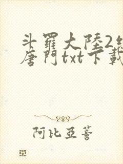 斗罗大陆2绝世唐门txt下载