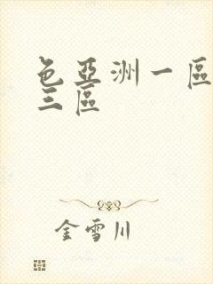 色亚洲一区二区三区