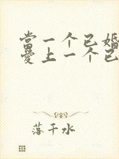 当一个已婚男人爱上一个已婚女人怎么办