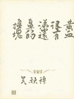 擤鼻涕很黄一整块的还有血丝