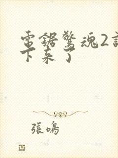 电锯惊魂2谁活下来了