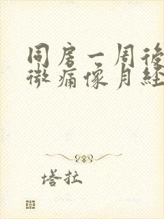 同房一周后肚子微痛像月经来