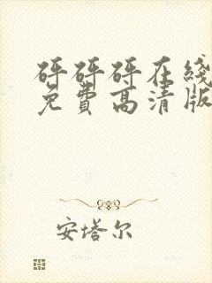 砰砰砰在线观看免费高清版