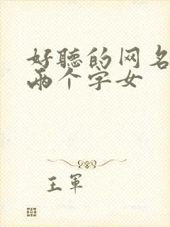 好听的网名昵称两个字女