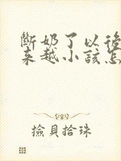 断奶了以后胸越来越小该怎么办