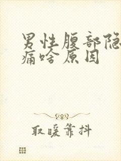 男性腹部隐隐作痛啥原因