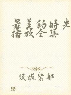 最美的时光免费播放全集封面