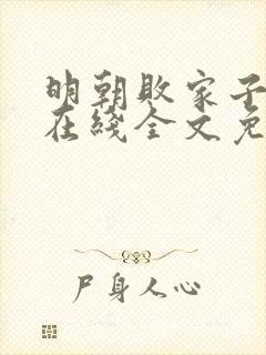 明朝败家子小说在线全文免费阅读