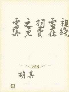 云之羽电视剧全集免费在线观看