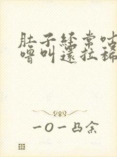 肚子经常咕噜咕噜叫还拉稀怎么回事