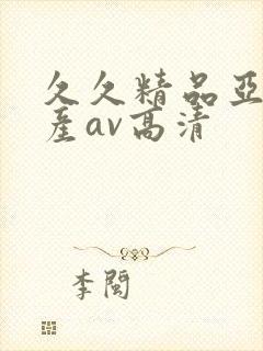 久久精品亚洲国产av高清